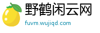 野鹤闲云网